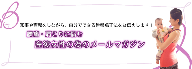 腰痛・肩こりに悩む産後女性の為のメールマガジン