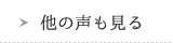 他の声も見る