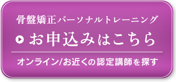 骨盤矯正パーソナルトレーニング お申し込みはこちら