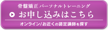 骨盤矯正パーソナルトレーニング お申し込みはこちら