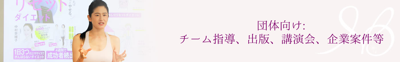 団体向け：チーム指導、出版、講演会、企業案件等