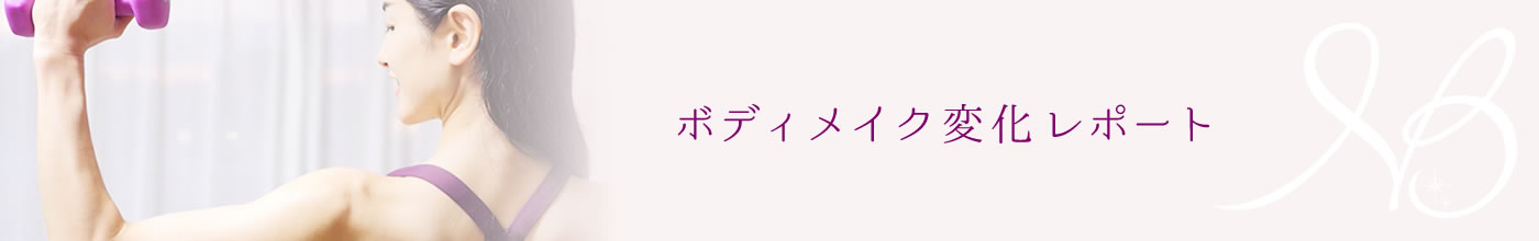 ボディメイク変化レポート