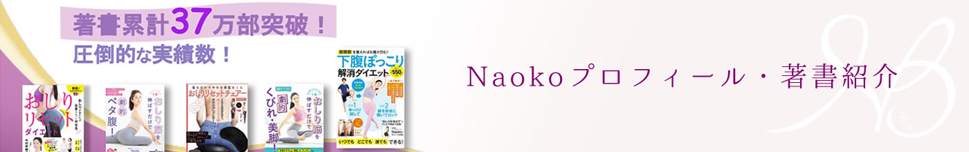 Naokoプロフィール・著書紹介