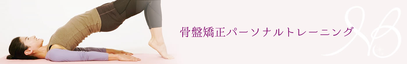 骨盤矯正パーソナルトレーニング