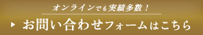 お問合せフォームはこちら