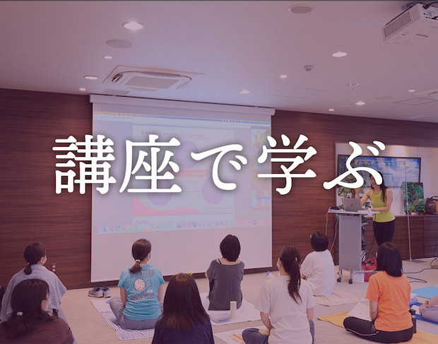 講座で学ぶ