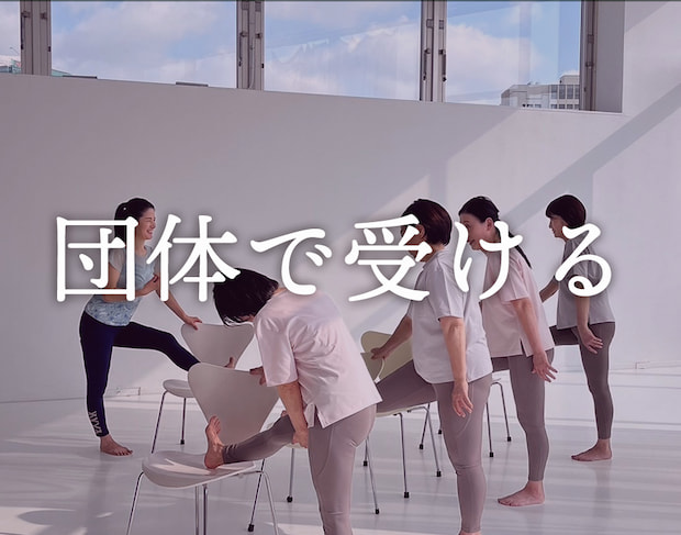 団体で受ける