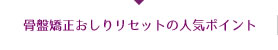 人気のこだわりポイント