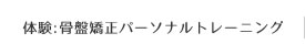 一般向け：骨盤矯正トレーニング