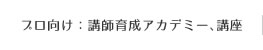 プロ向け：講師育成アカデミー、講座