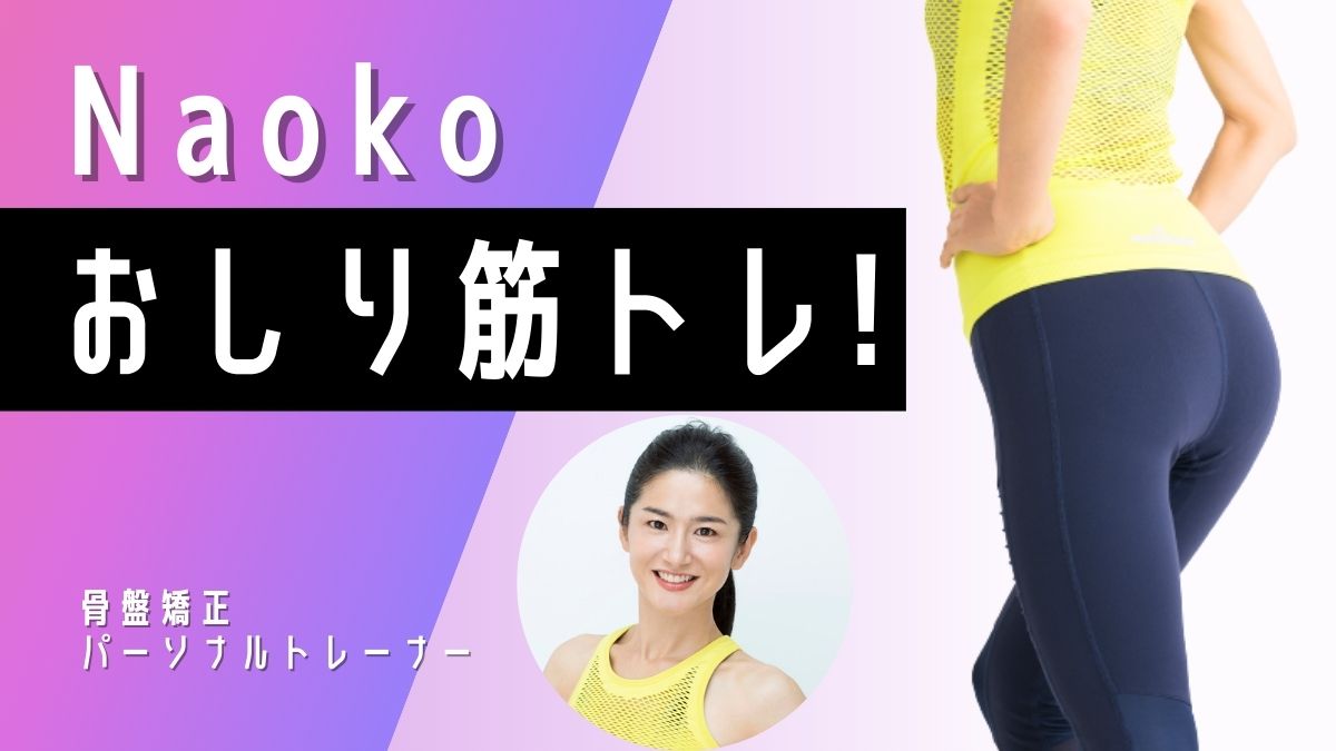 Naoko おしり筋トレ！