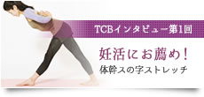 TCBインタビュー第一回