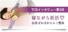 TCBインタビュー第二回