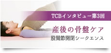 TCBインタビュー第三回