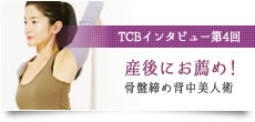 TCBインタビュー第四回