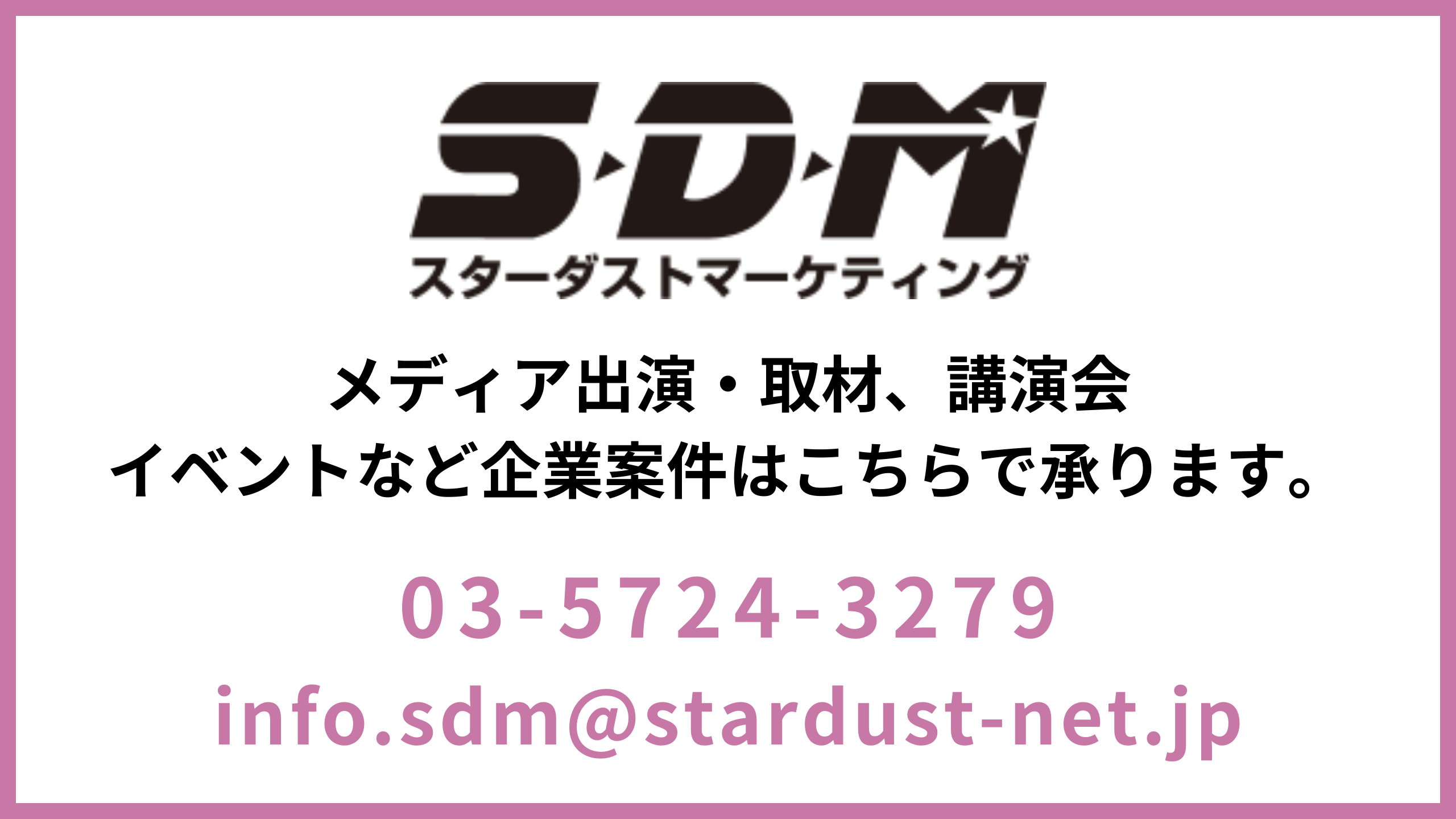 メディア出演・取材、講演会、イベントなど企業案件は、こちらで承ります。