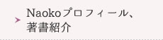 Naokoプロフィール・著書紹介