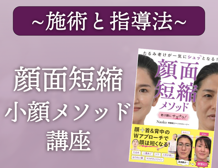 施術と指導法：顔面短縮小顔メソッド講座