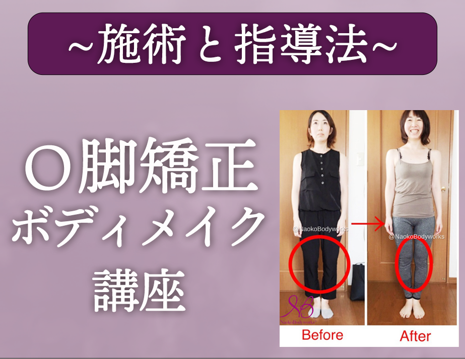 施術と指導法：Ｏ脚矯正ボディメイク講座
