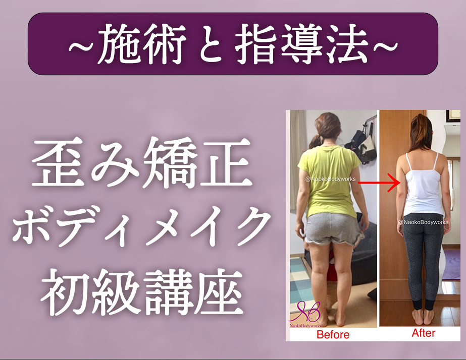 施術と指導法：歪み矯正ボディメイク初級講座