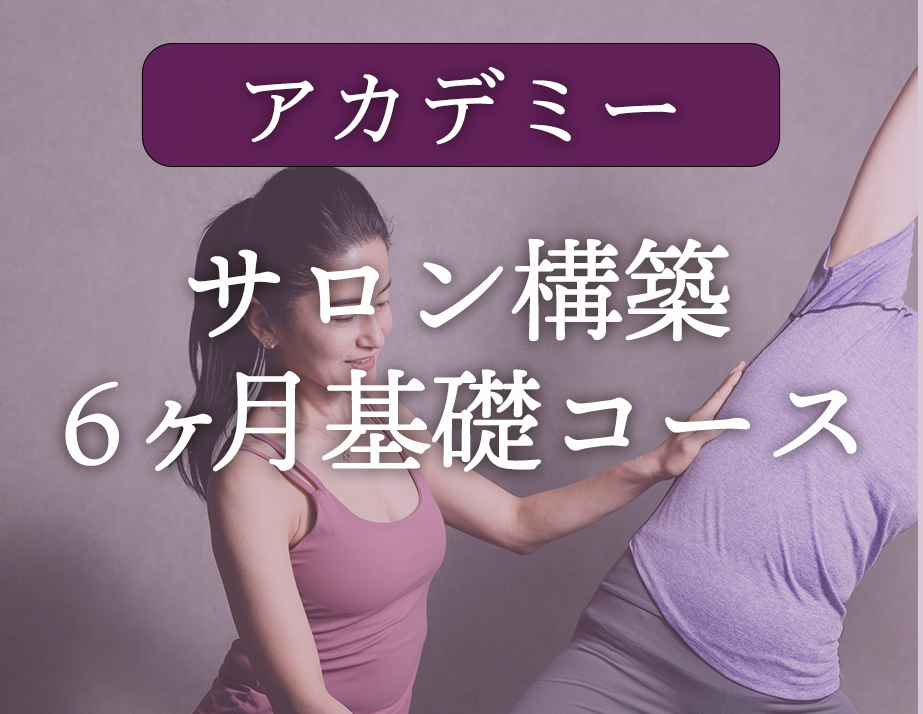アカデミー：サロン構築６ヶ月基礎コース