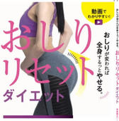 著者本「おしりリセットダイエット」10/14発売されました！