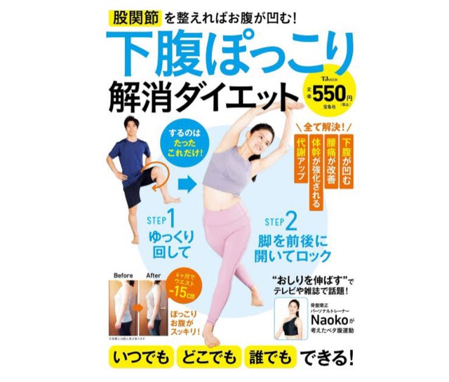 著書５冊目【下腹ぽっこり解消ダイエット】10万部突破！